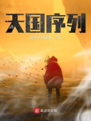 天国序列" width="120" height="150"