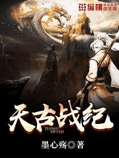 天古战纪" width="120" height="150"