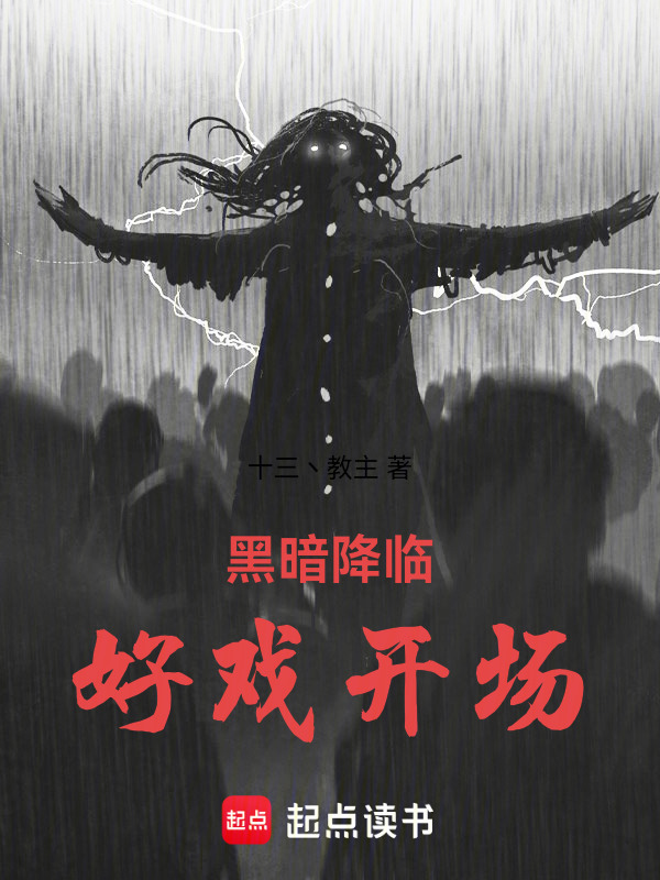 天黑了：好戏开场" width="120" height="150"