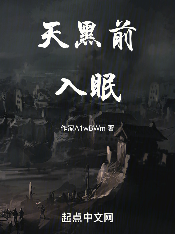 天黑前入眠" width="120" height="150"