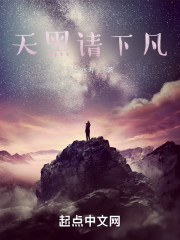 天黑请下凡" width="120" height="150"