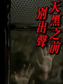 天黑之后别出声" width="120" height="150"