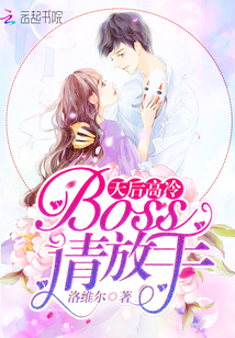 天后高冷：Boss，请放手！" width="120" height="150"