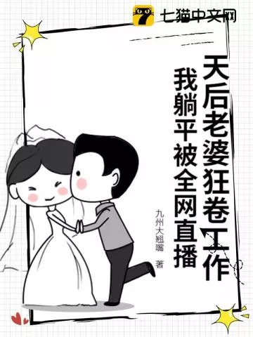 天后老婆狂卷工作，我躺平被全网直播" width="120" height="150"