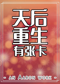 天后重生有张卡" width="120" height="150"