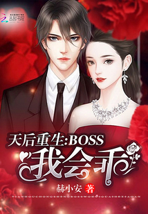 天后重生：Boss，我会乖