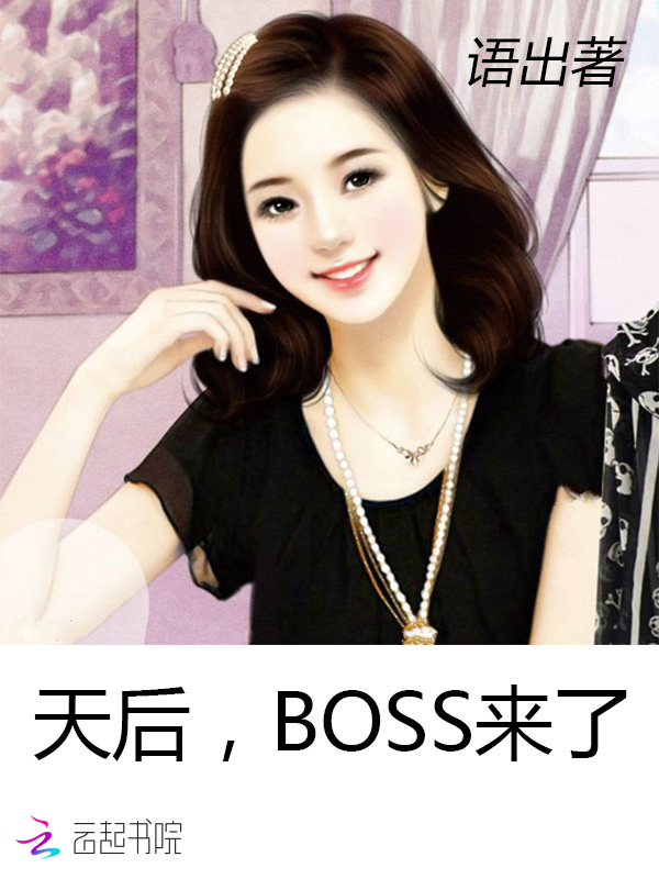 天后，BOSS来了！