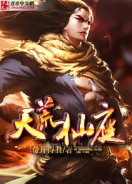 天荒仙庭" width="120" height="150"