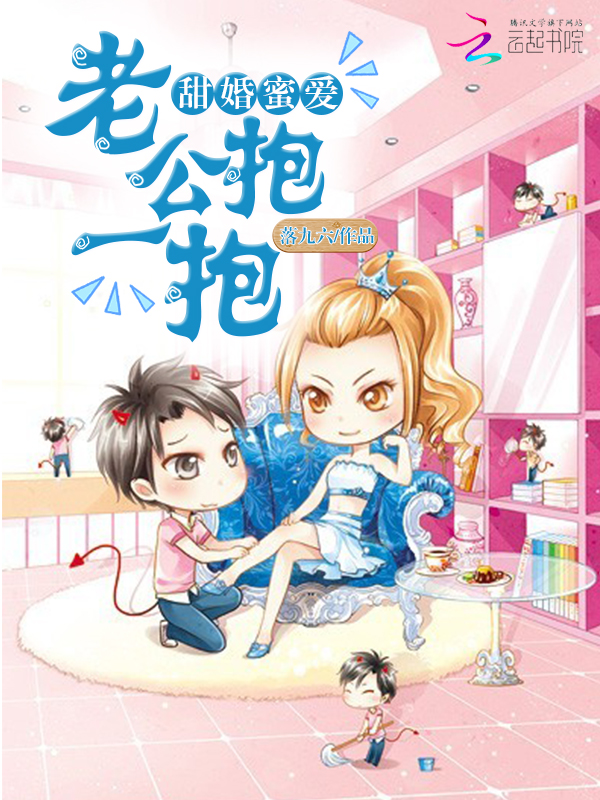 甜婚蜜爱：老公，抱一抱" width="120" height="150"
