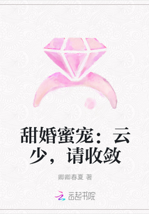 甜婚蜜宠：云少，请收敛