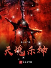 天魂杀神" width="120" height="150"
