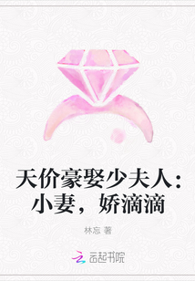 天价豪娶少夫人：小妻，娇滴滴