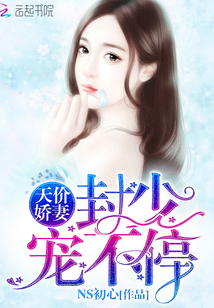 天价娇妻，封少宠不停" width="120" height="150"