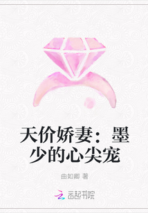 天价娇妻：墨少的心尖宠