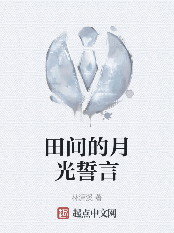 田间的月光誓言" width="120" height="150"
