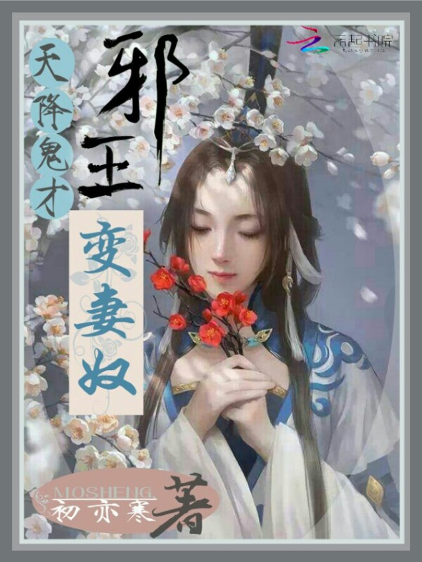 天降鬼才：邪王，变妻奴" width="120" height="150"