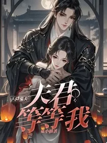 天降鬼夫：夫君等等我" width="120" height="150"