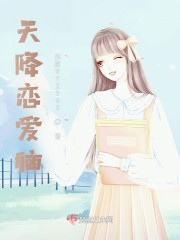 天降恋爱脑" width="120" height="150"