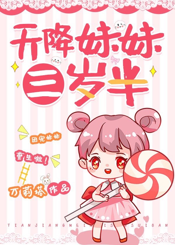 天降妹妹三岁半" width="120" height="150"
