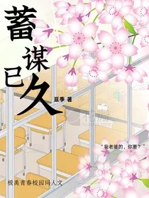 天降美男子的蓄谋已久" width="120" height="150"