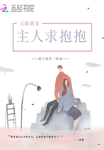 天降萌宠：主人求抱抱" width="120" height="150"