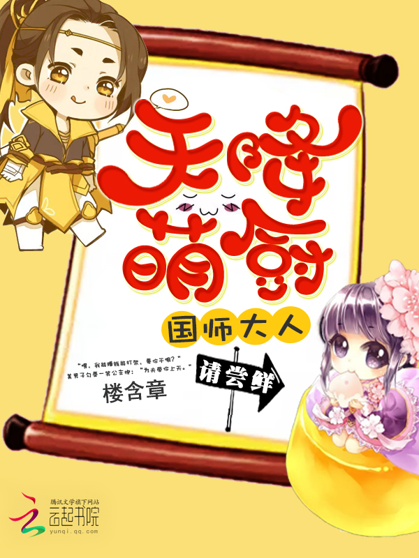 天降萌厨：国师大人，请尝鲜" width="120" height="150"