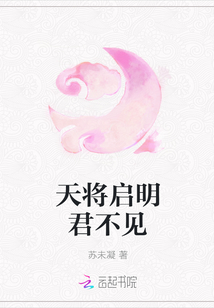 天将启明君不见