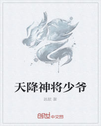 天降神将少爷" width="120" height="150"
