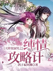天降贤淑男之纯情攻略计" width="120" height="150"