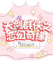 天剑群侠之恋幻奇缘" width="120" height="150"