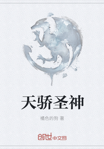 天骄圣神" width="120" height="150"