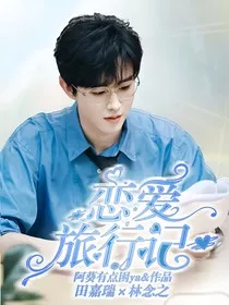 田嘉瑞：恋爱旅行记" width="120" height="150"