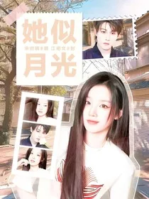 田嘉瑞：她似月光" width="120" height="150"