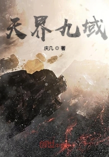 天界九域" width="120" height="150"