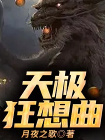 天极狂想曲" width="120" height="150"