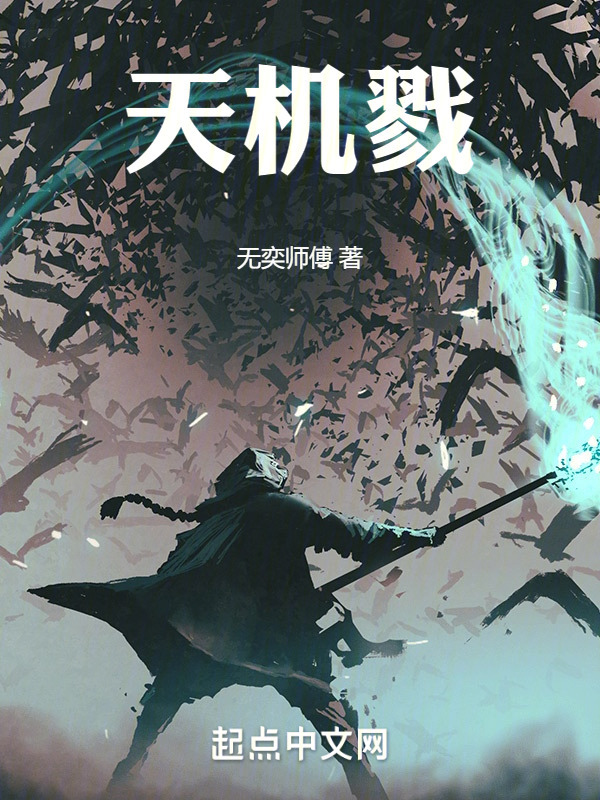 天机戮" width="120" height="150"