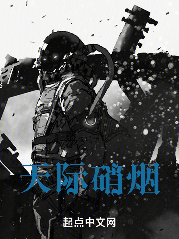 天际硝烟" width="120" height="150"