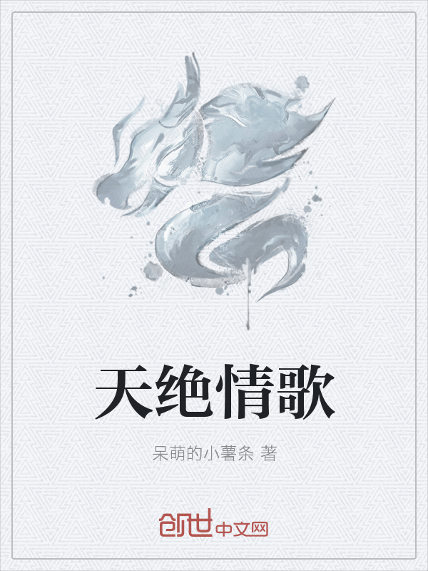 天绝战歌" width="120" height="150"