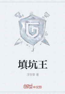 填坑王" width="120" height="150"