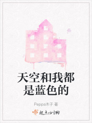 天空和我都是蓝色的" width="120" height="150"