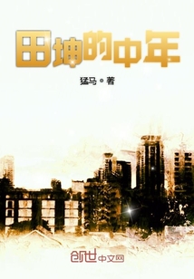 田坤的中年" width="120" height="150"