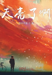 天亮了啊" width="120" height="150"