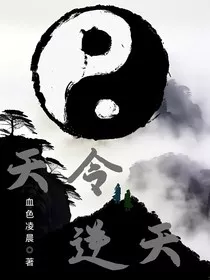 天令逆天" width="120" height="150"