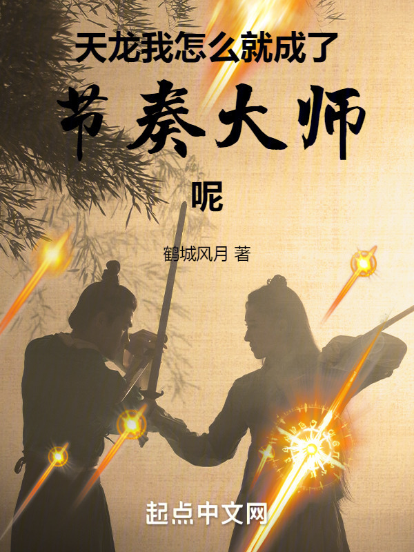 天龙：我怎么就成了节奏大师呢" width="120" height="150"