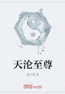天沦至尊" width="120" height="150"