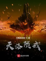 天洛陨戒" width="120" height="150"