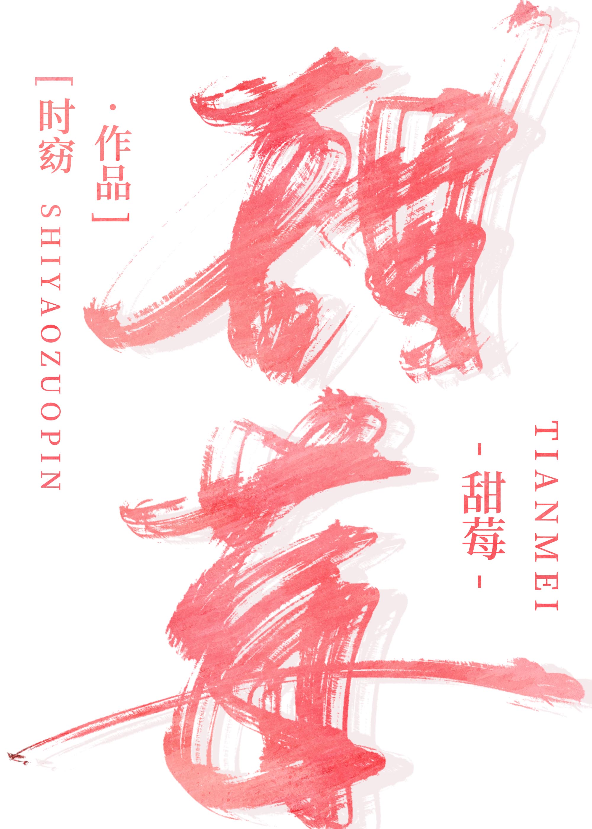 甜莓" width="120" height="150"