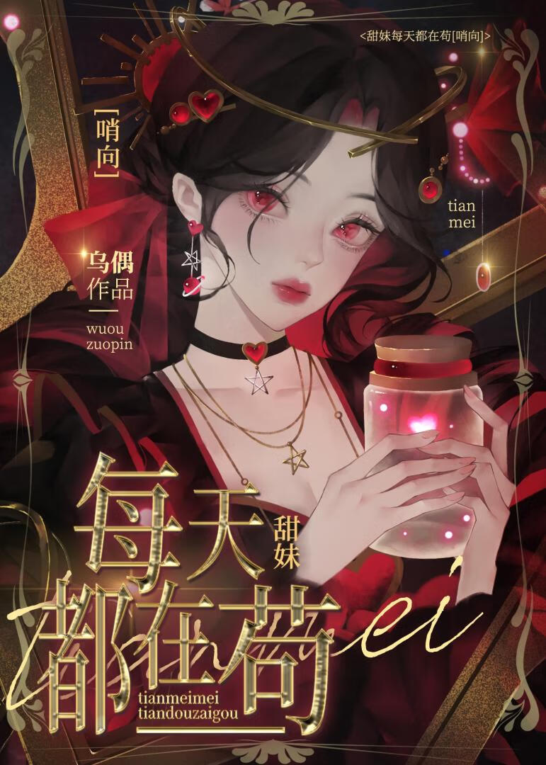 甜妹在哨向世界苟成万人迷" width="120" height="150"
