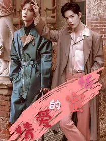 恬蜜的爱情" width="120" height="150"