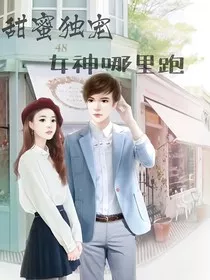 甜蜜独宠：女神哪里跑" width="120" height="150"